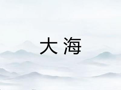 大海 大海