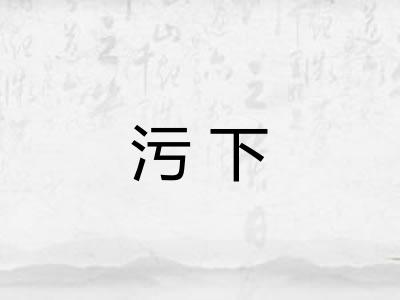 污下