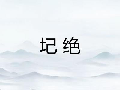 圮绝