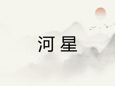 河星