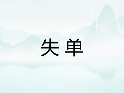 失单