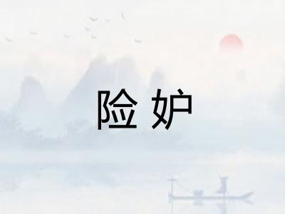 险妒