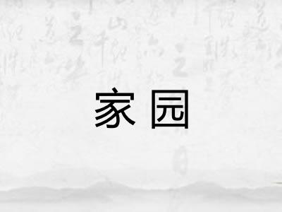家园