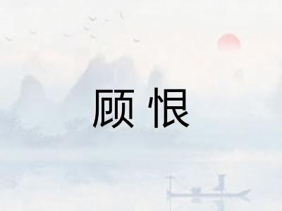 顾恨