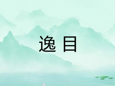 逸目