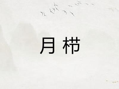 月栉