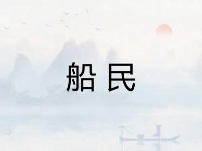 船民