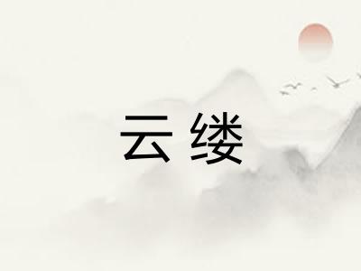 云缕