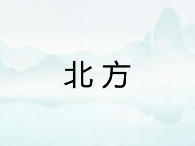 北方 北方
