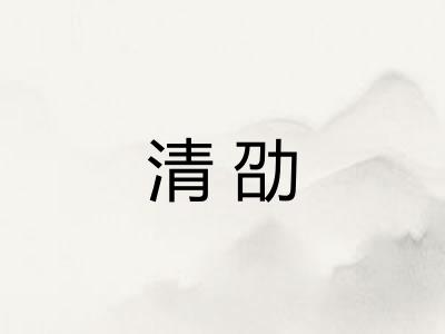 清劭