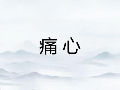 痛心
