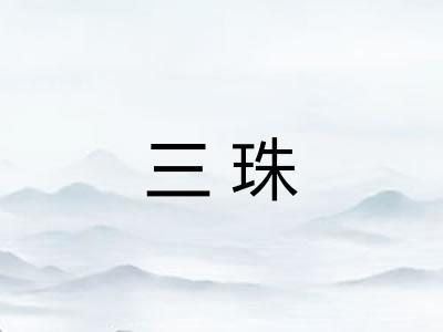 三珠 三珠