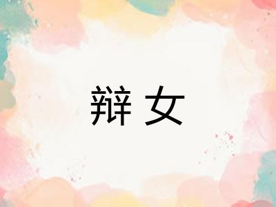 辩女