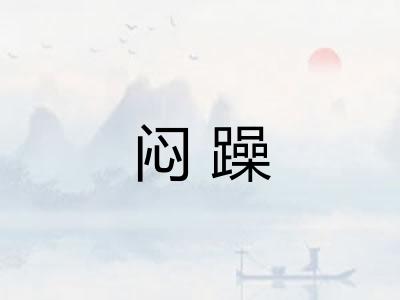 闷躁