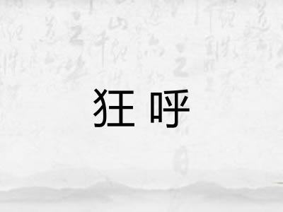 狂呼 狂呼
