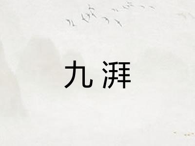 九湃