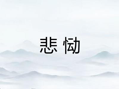 悲恸