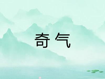奇气