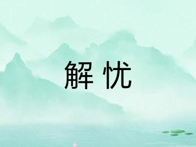解忧