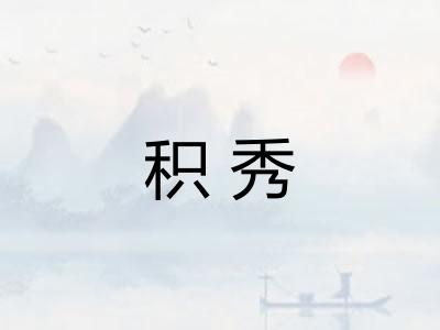 积秀