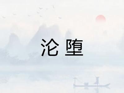 沦堕