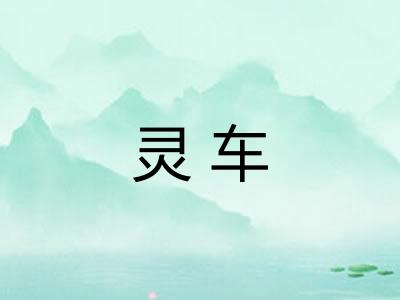 灵车