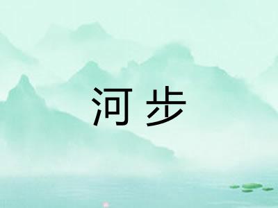 河步