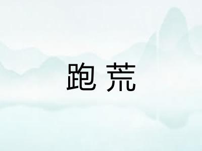 跑荒