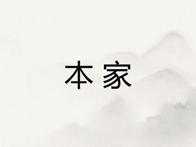本家 本家