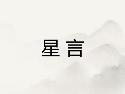 星言
