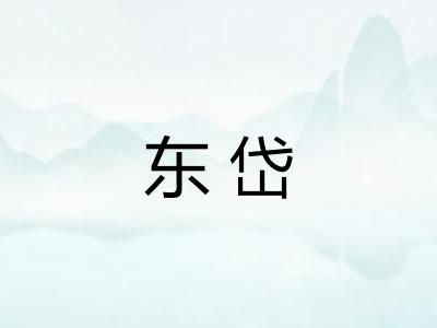 东岱