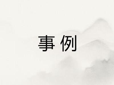 事例