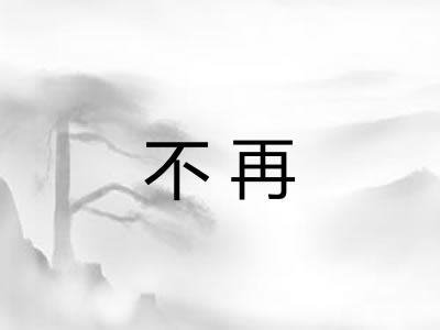不再