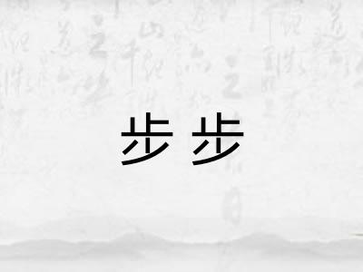 步步