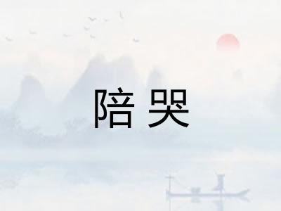陪哭