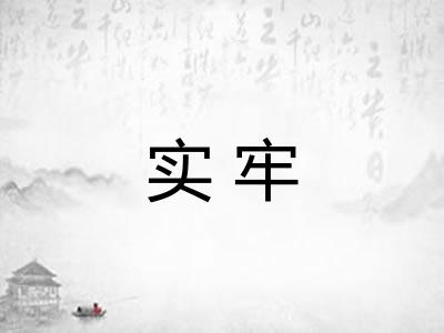 实牢
