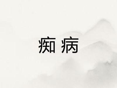 痴病