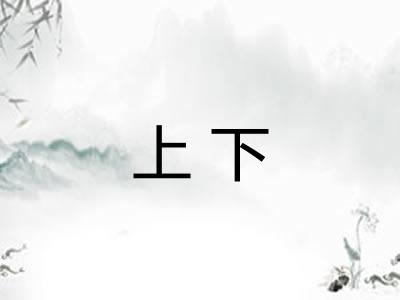 上下 上下