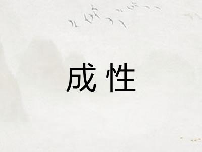成性 成性