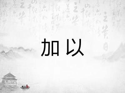 加以