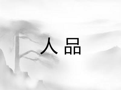 人品