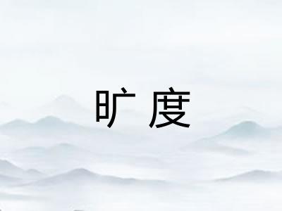 旷度