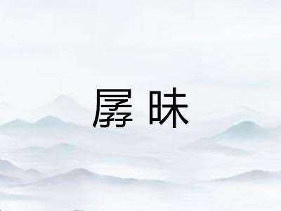 孱昧