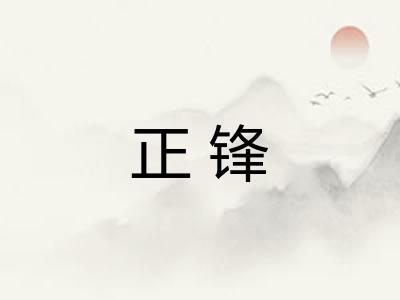 正锋