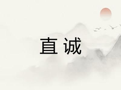 直诚