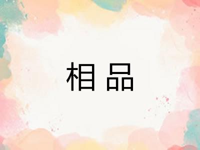 相品 相品