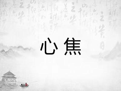 心焦