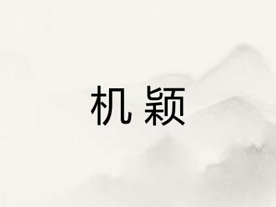 机颖 机颖