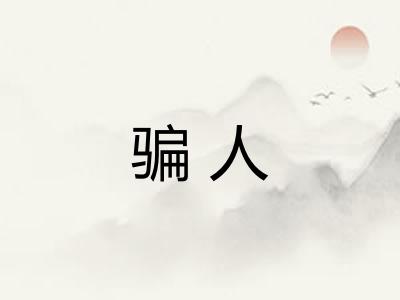 骗人