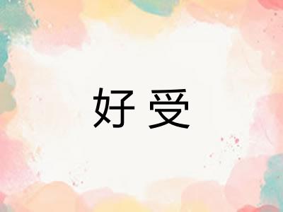 好受